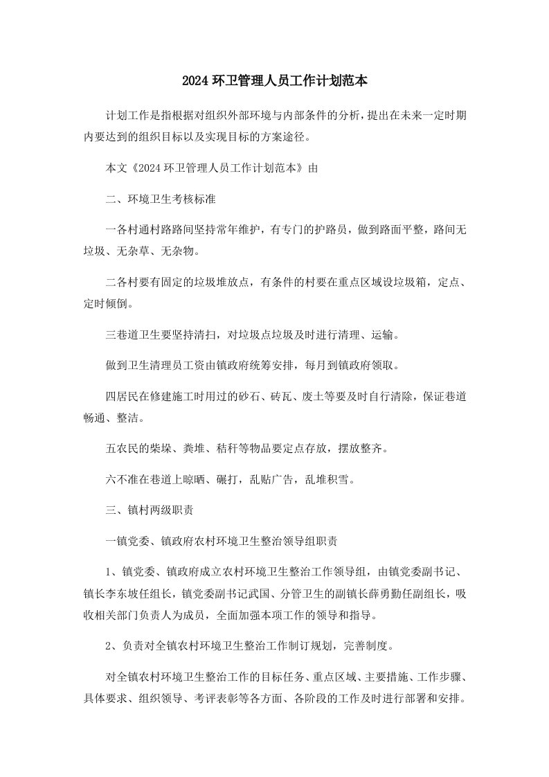 工作计划2024环卫管理人员工作计划范本