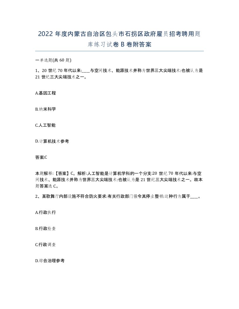 2022年度内蒙古自治区包头市石拐区政府雇员招考聘用题库练习试卷B卷附答案