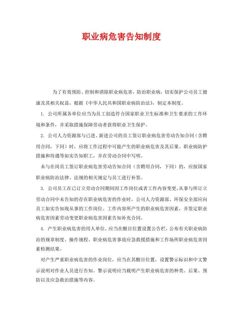 精编安全管理制度之职业病危害告知制度