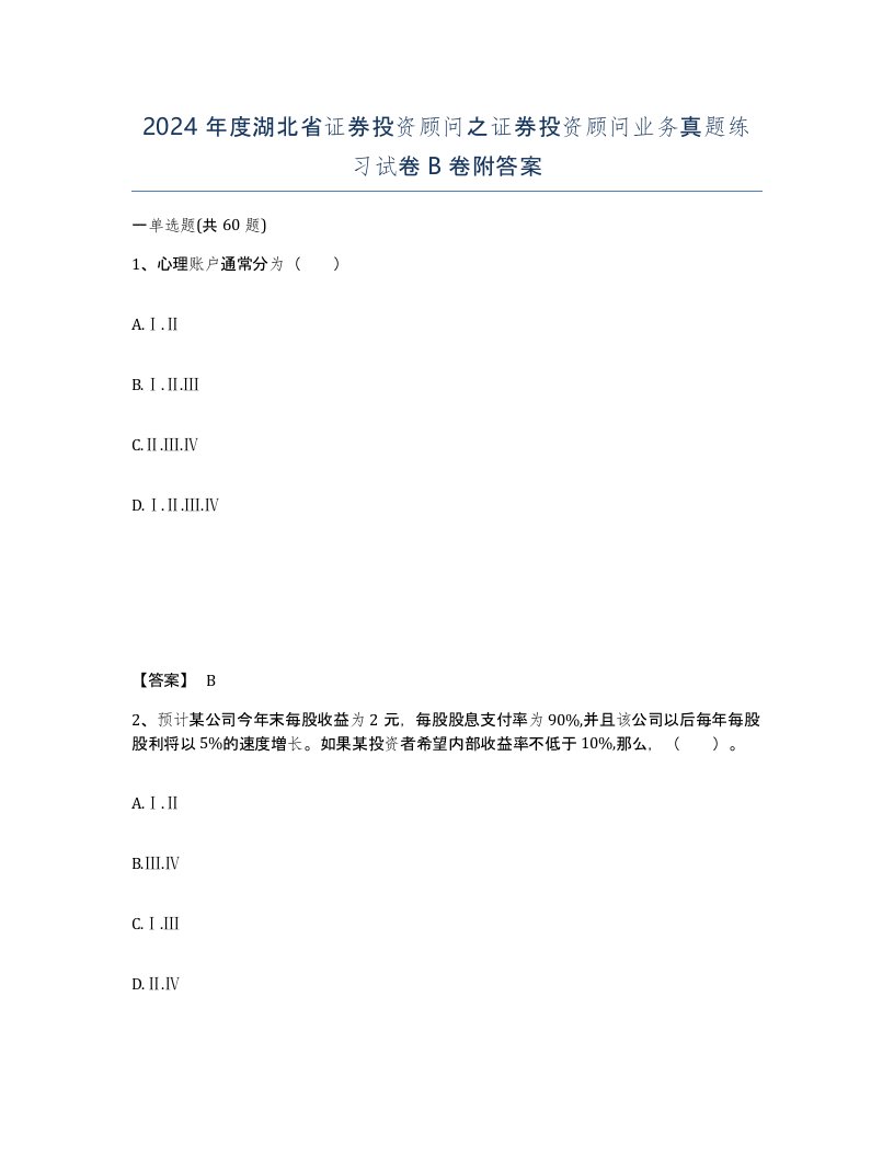 2024年度湖北省证券投资顾问之证券投资顾问业务真题练习试卷B卷附答案