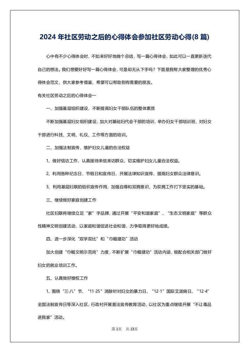 2024年社区劳动之后的心得体会参加社区劳动心得(8篇)