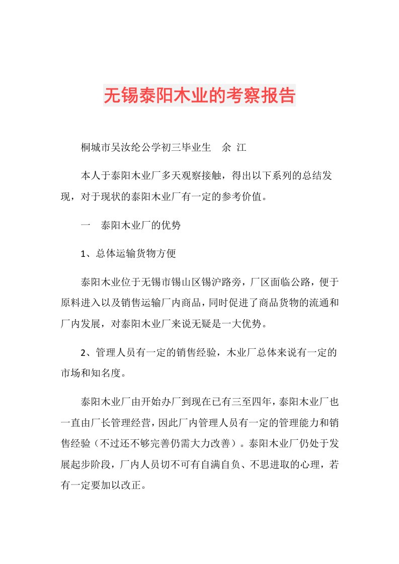 无锡泰阳木业的考察报告