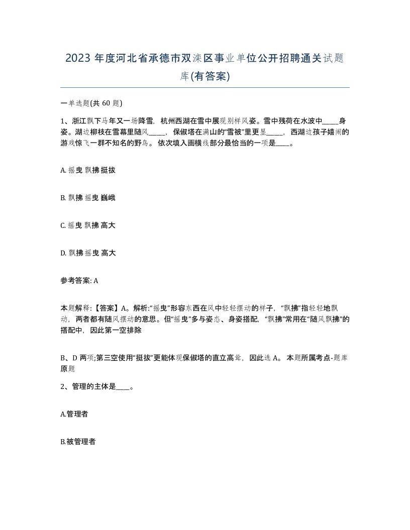 2023年度河北省承德市双滦区事业单位公开招聘通关试题库有答案