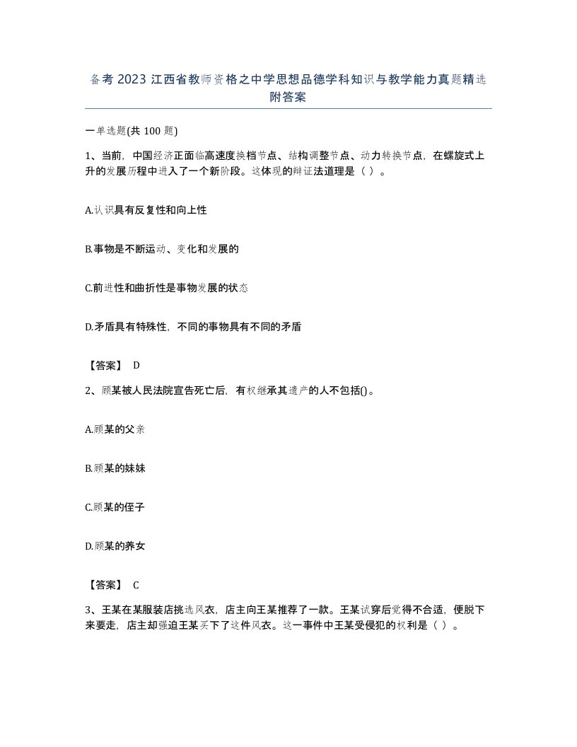 备考2023江西省教师资格之中学思想品德学科知识与教学能力真题附答案