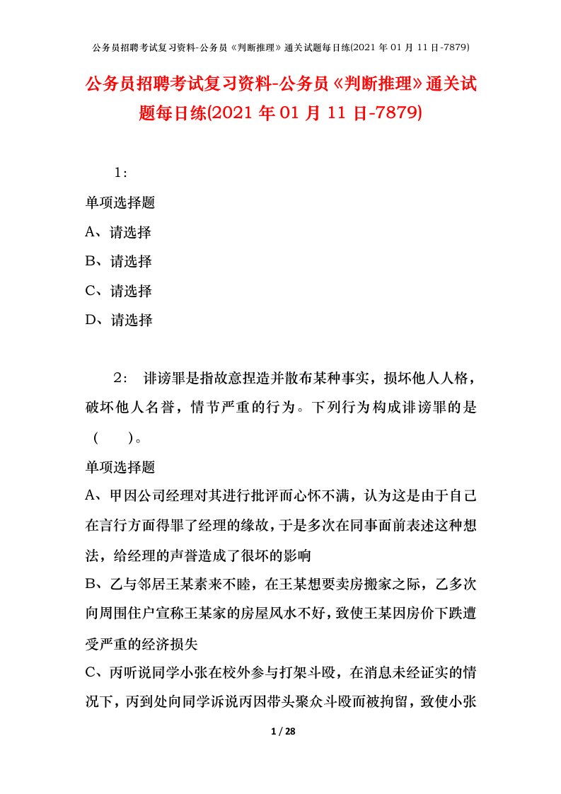 公务员招聘考试复习资料-公务员判断推理通关试题每日练2021年01月11日-7879