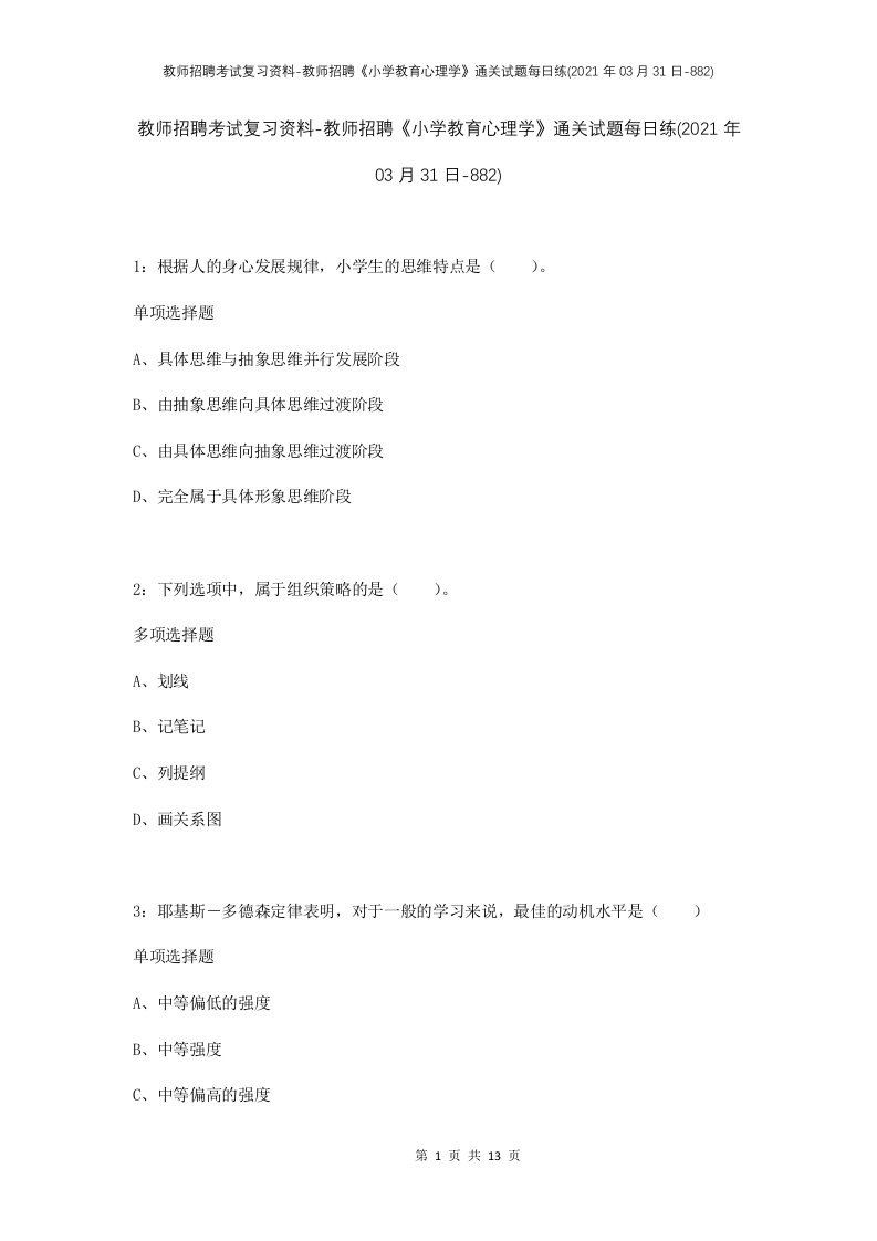 教师招聘考试复习资料-教师招聘小学教育心理学通关试题每日练2021年03月31日-882