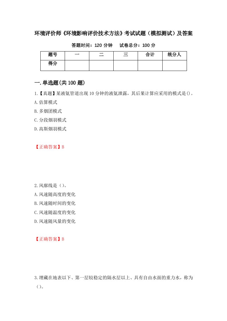 环境评价师环境影响评价技术方法考试试题模拟测试及答案第74次