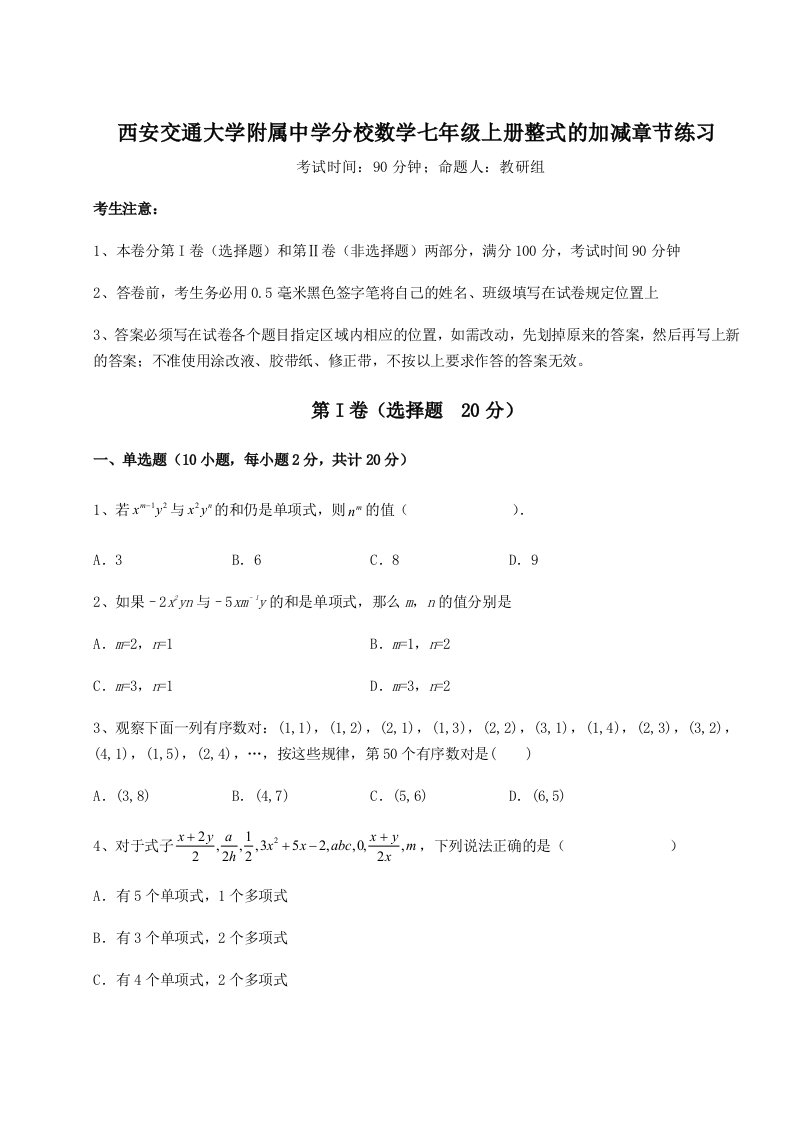 专题对点练习西安交通大学附属中学分校数学七年级上册整式的加减章节练习试题（详解）