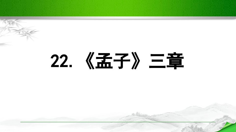 部编版八年级语文上册《《孟子》三章》ppt课件