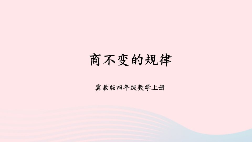 2023四年级数学上册二三位数除以两位数3商不变的规律上课课件冀教版