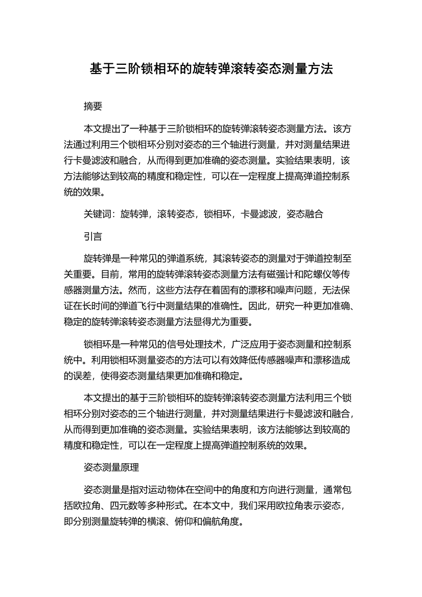 基于三阶锁相环的旋转弹滚转姿态测量方法