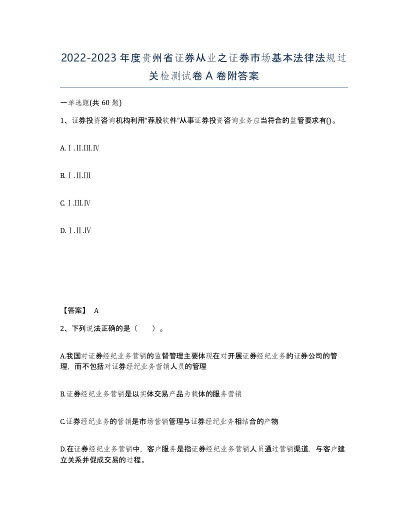 2022-2023年度贵州省证券从业之证券市场基本法律法规过关检测试卷A卷附答案