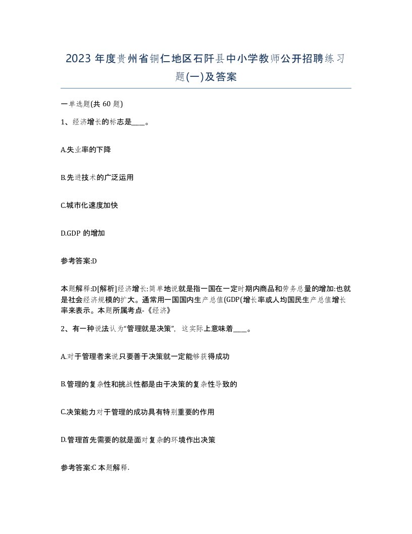 2023年度贵州省铜仁地区石阡县中小学教师公开招聘练习题一及答案