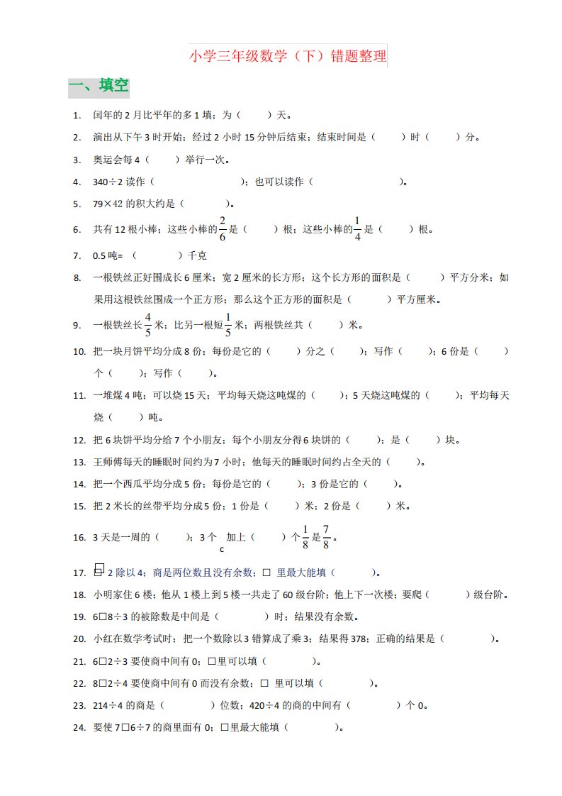 【强烈推荐】小学三年级数学(下)错题整理