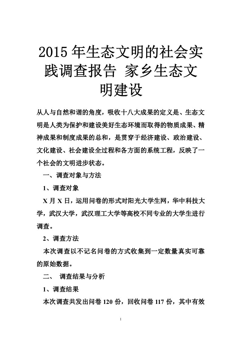 2015年生态文明的社会实践调查报告