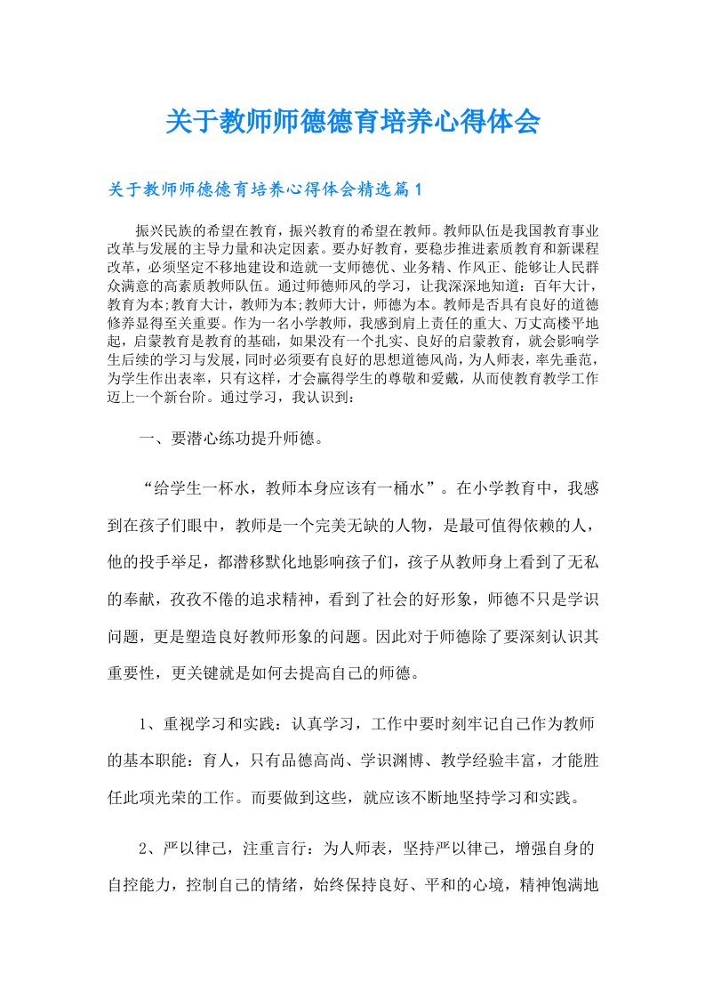 关于教师师德德育培养心得体会