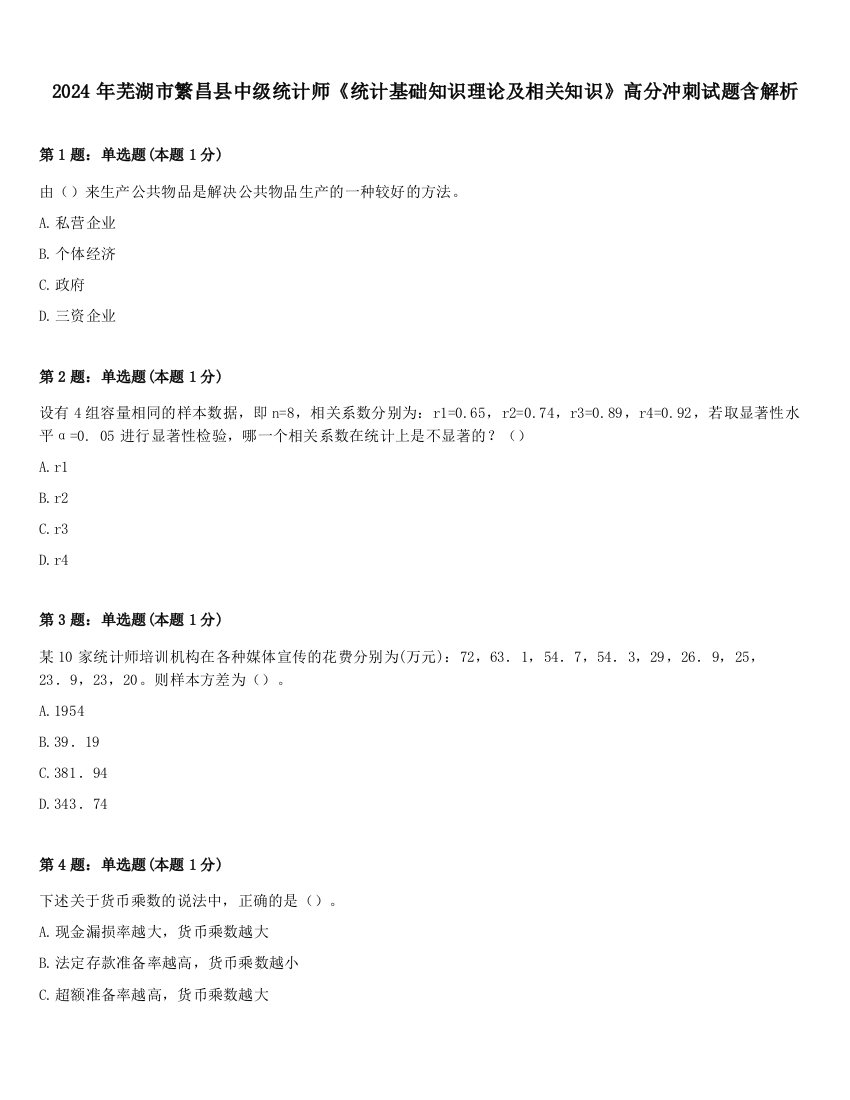 2024年芜湖市繁昌县中级统计师《统计基础知识理论及相关知识》高分冲刺试题含解析