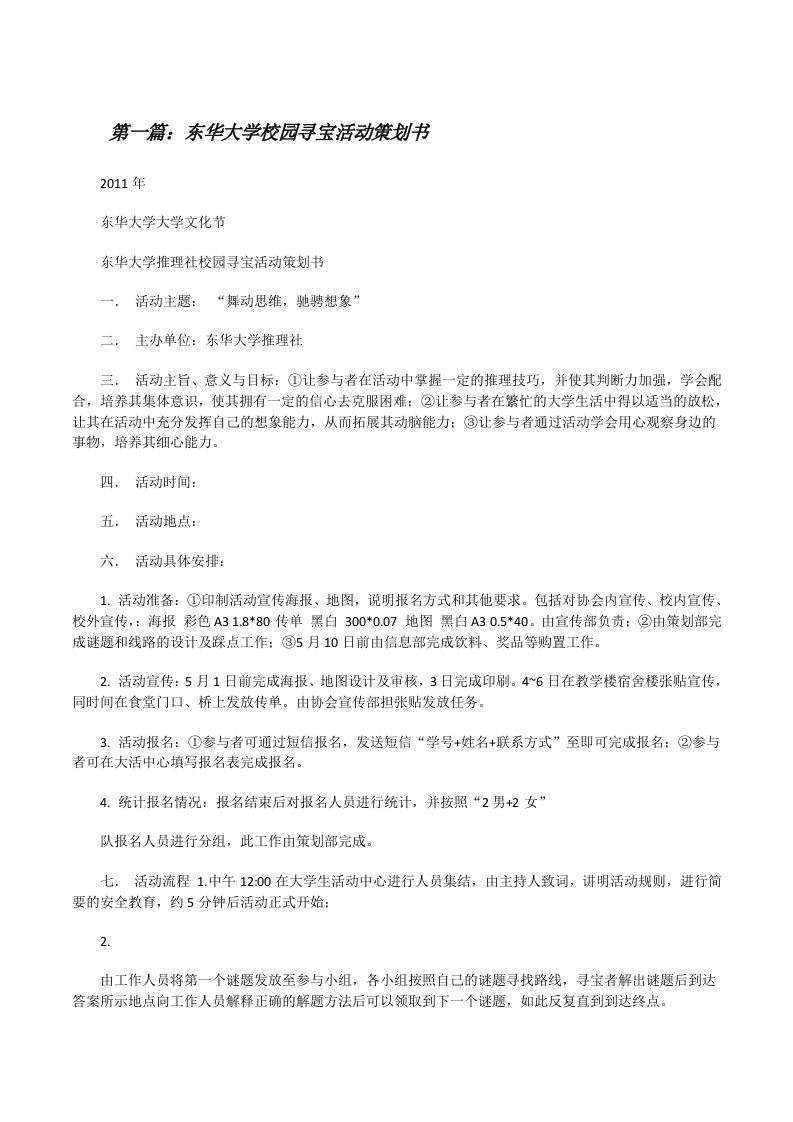 东华大学校园寻宝活动策划书[修改版]