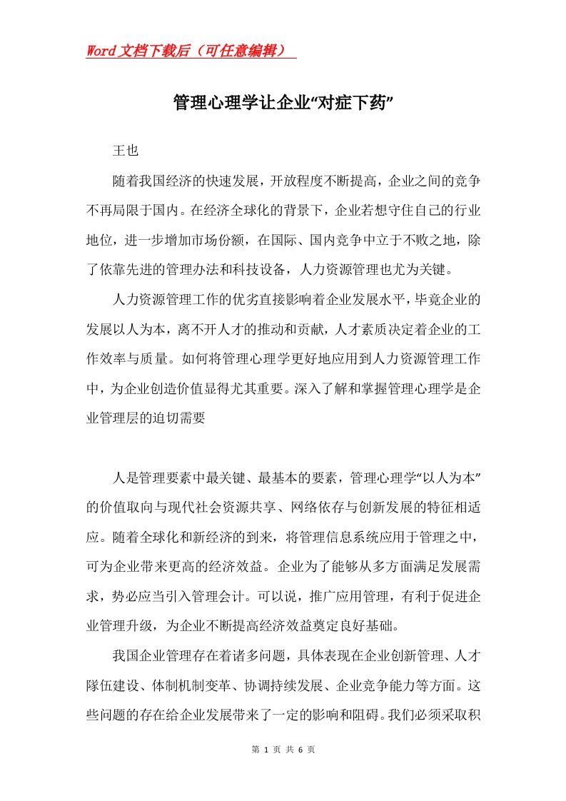 管理心理学让企业对症下药