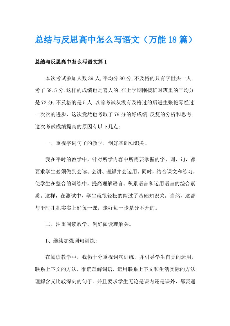 总结与反思高中怎么写语文（万能18篇）