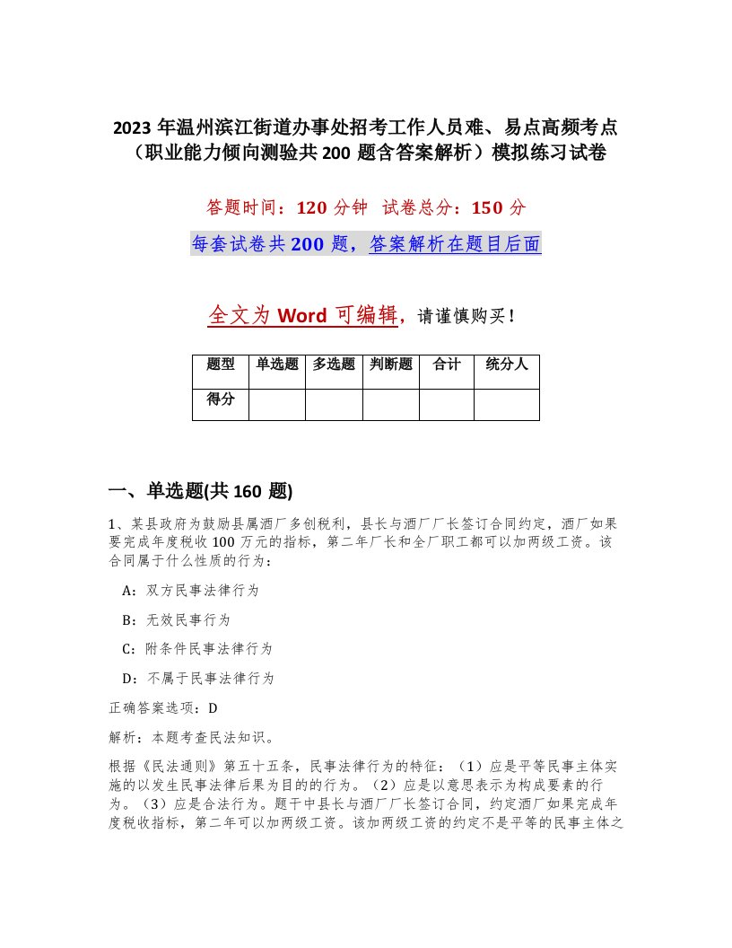 2023年温州滨江街道办事处招考工作人员难易点高频考点职业能力倾向测验共200题含答案解析模拟练习试卷