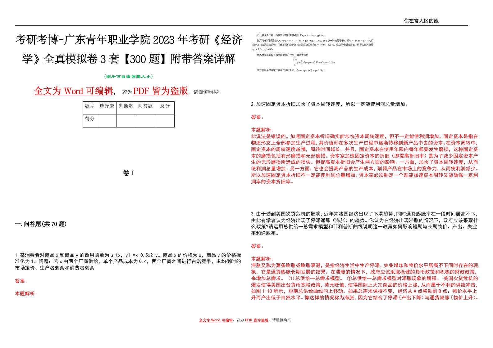 考研考博-广东青年职业学院2023年考研《经济学》全真模拟卷3套【300题】附带答案详解V1.4