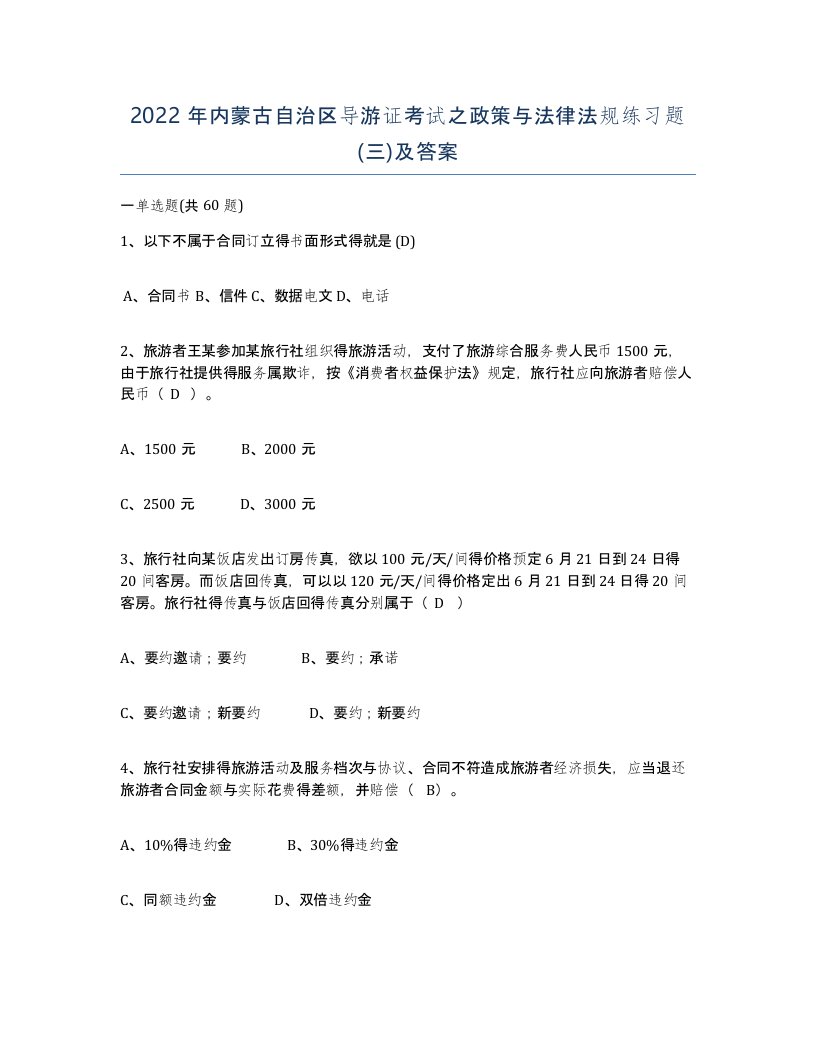 2022年内蒙古自治区导游证考试之政策与法律法规练习题三及答案