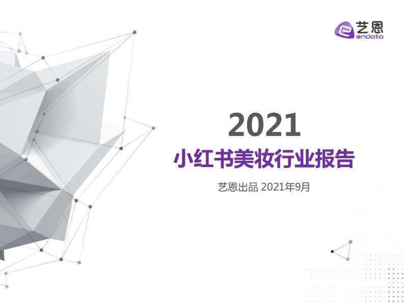 艺恩-2021上半年小红书美妆行业报告-20210901