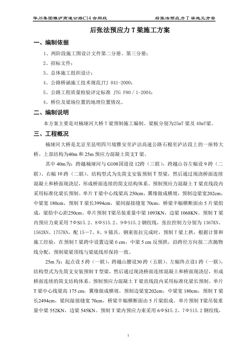 后张法预应力T梁施工方案