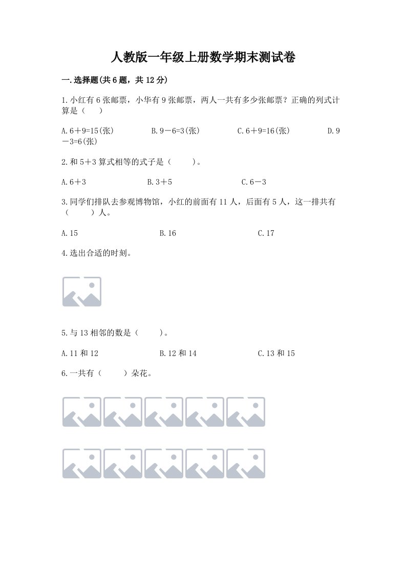 人教版一年级上册数学期末测试卷及完整答案（各地真题）