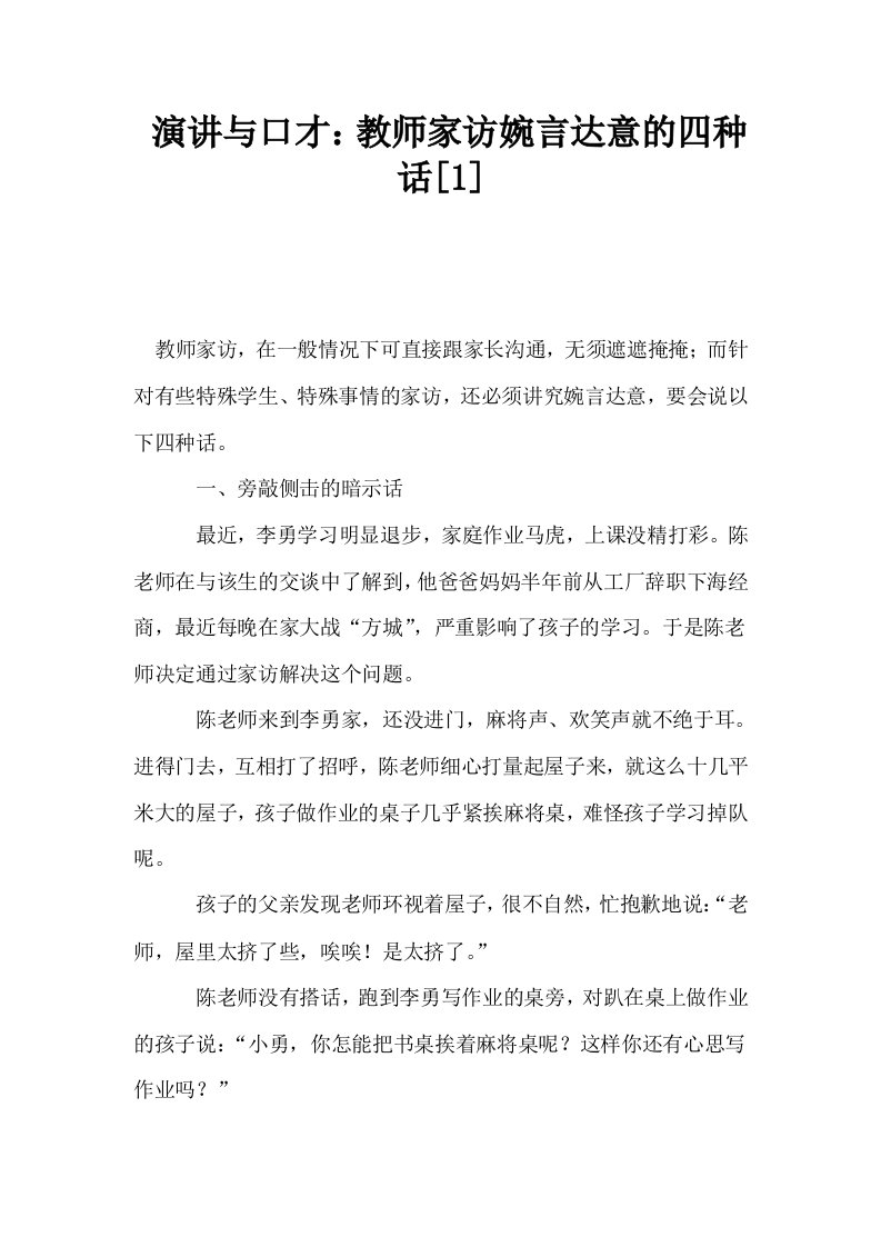 演讲与口才教师家访婉言达意的四种话1