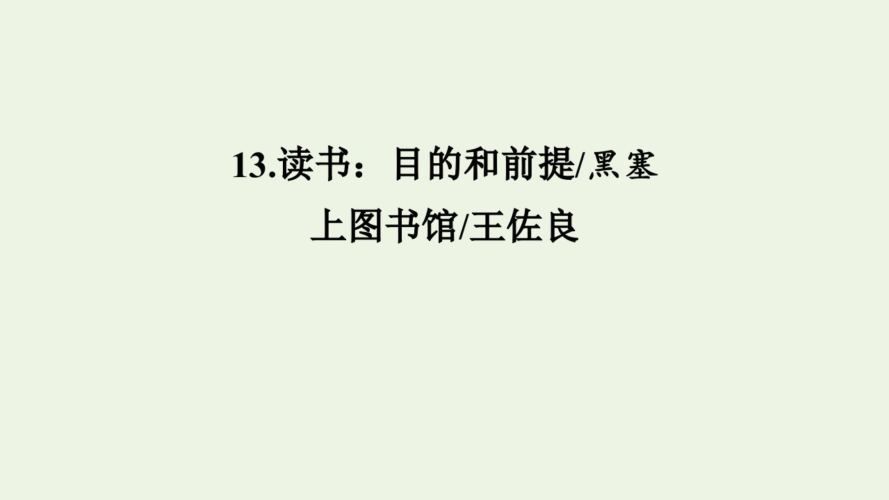 2021_2022学年新教材高中语文第六单元13读书：目的和前提上图书馆课件部编版必修上册