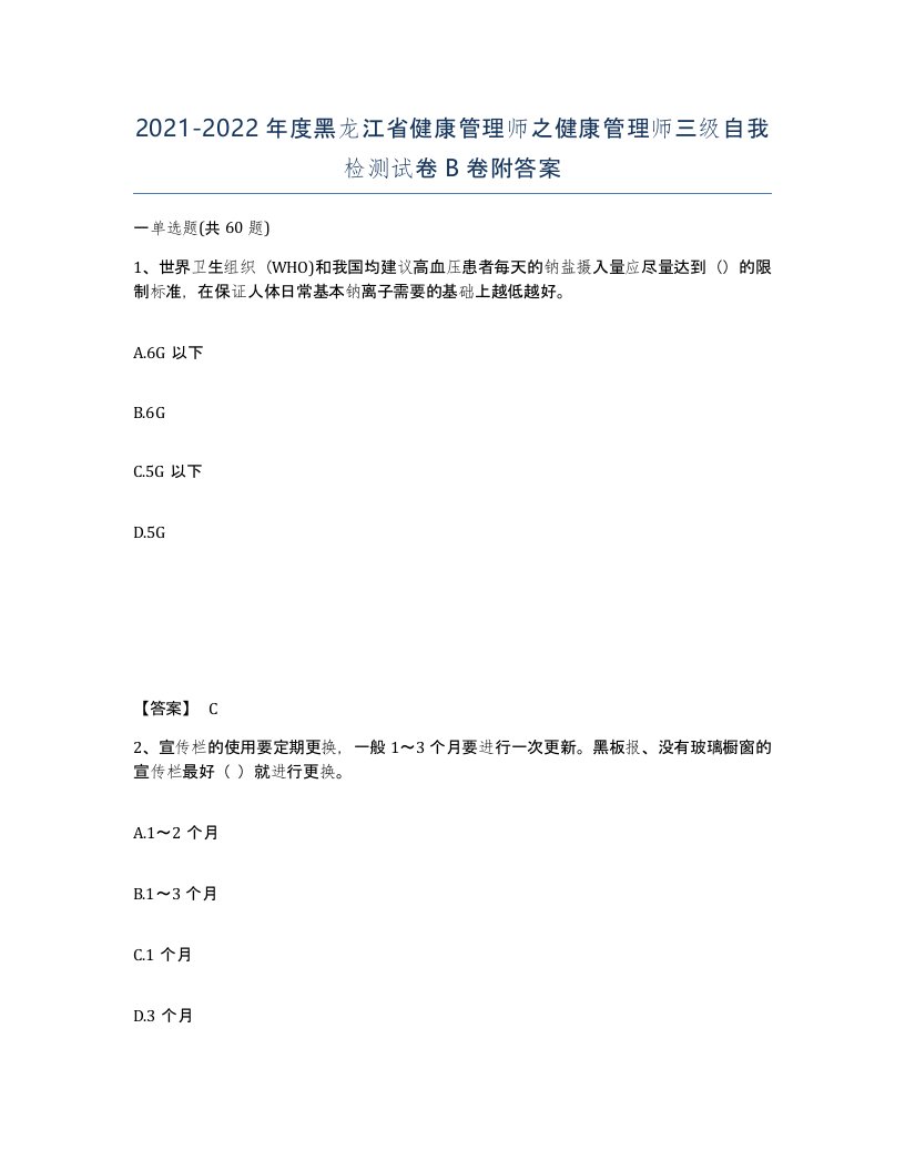 2021-2022年度黑龙江省健康管理师之健康管理师三级自我检测试卷B卷附答案