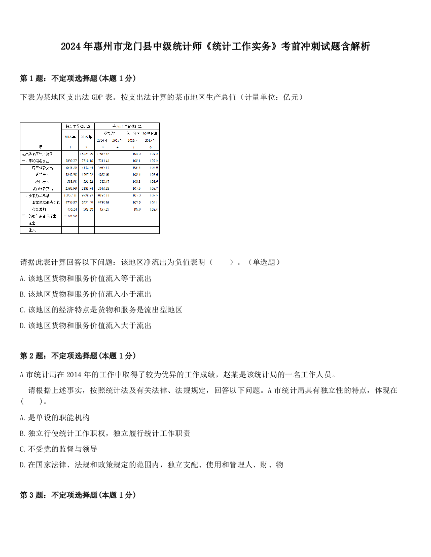 2024年惠州市龙门县中级统计师《统计工作实务》考前冲刺试题含解析