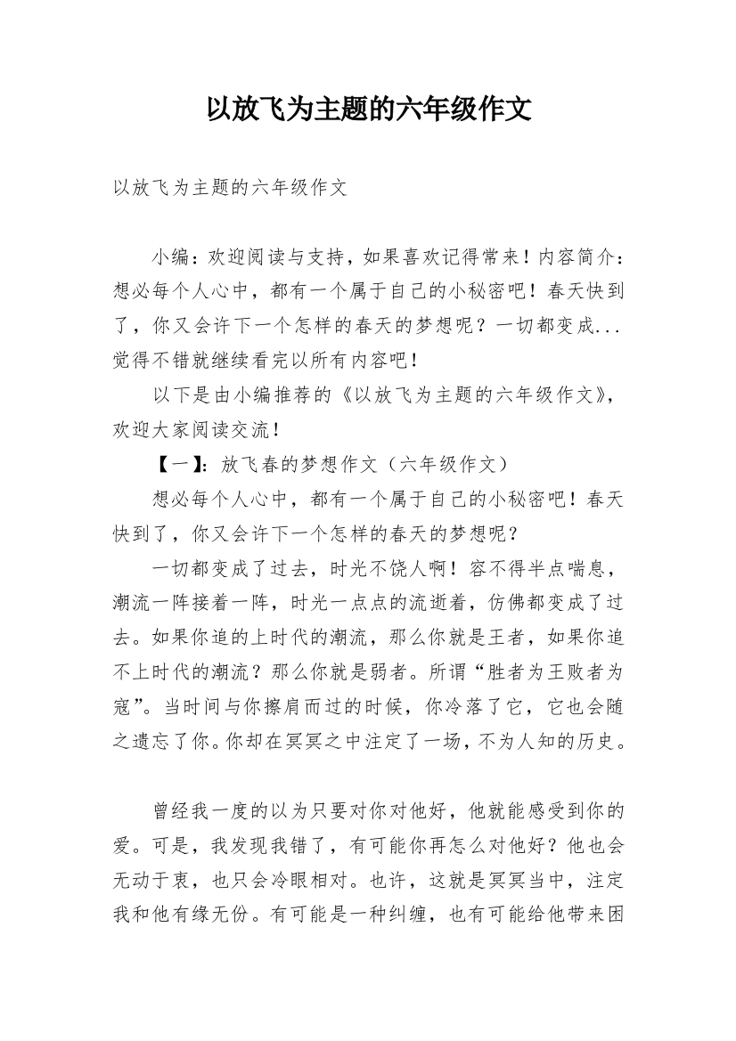 以放飞为主题的六年级作文