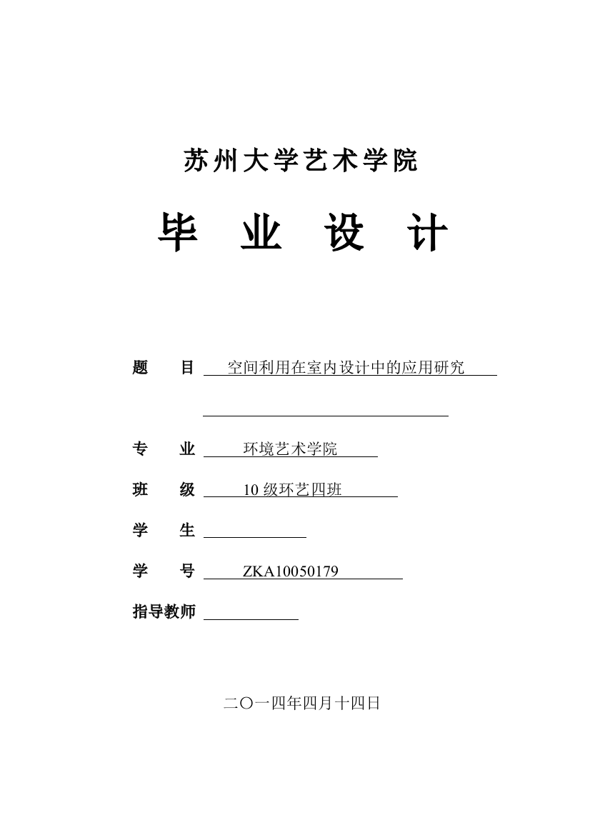 本科毕业设计-空间利用在室内设计中的应用研究