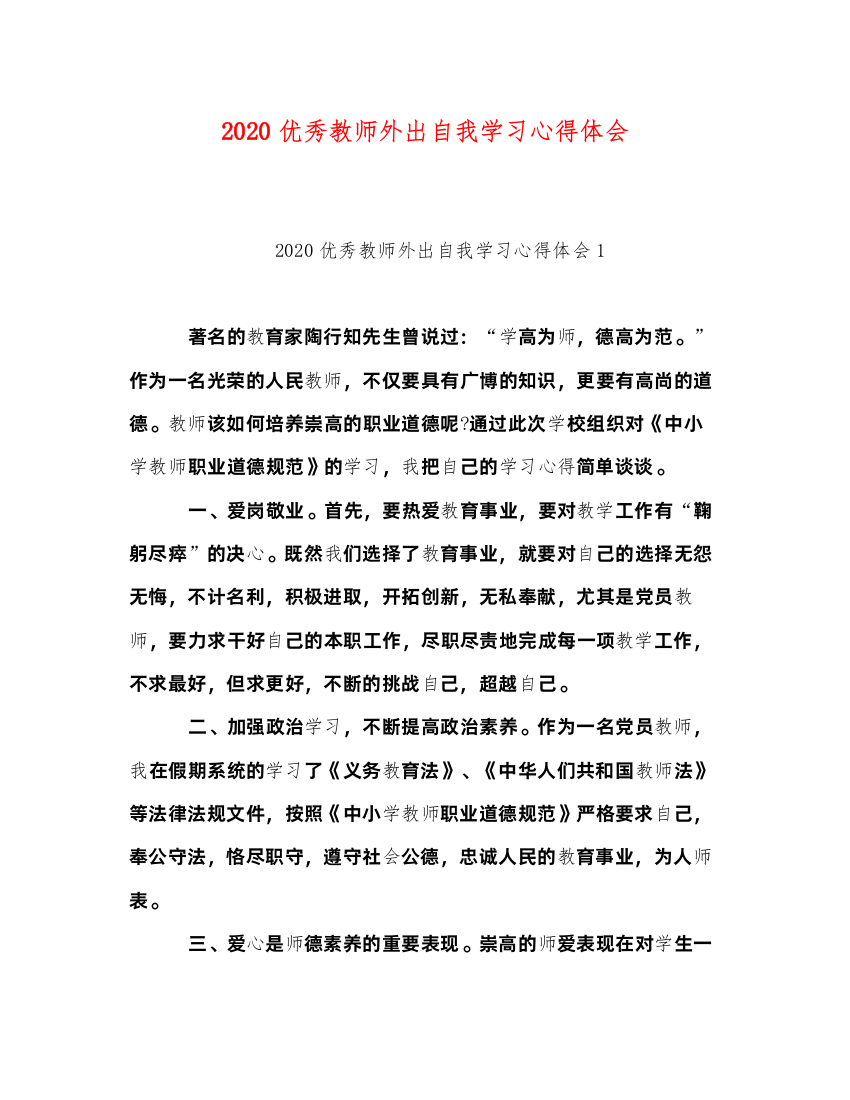 精编优秀教师外出自我学习心得体会