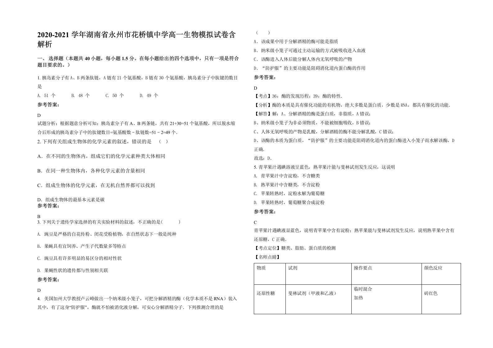 2020-2021学年湖南省永州市花桥镇中学高一生物模拟试卷含解析