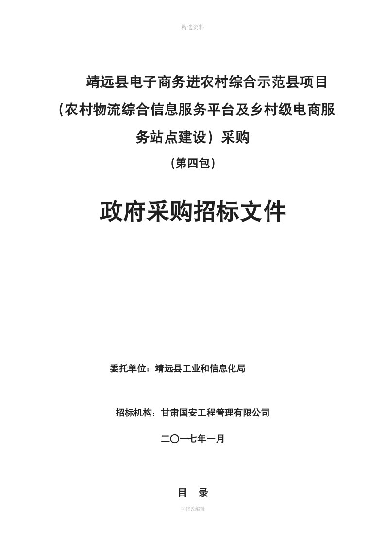 农村物流综合信息服务平台及乡村级电商服务站点建设