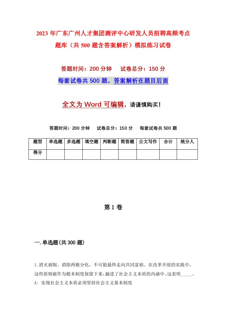 2023年广东广州人才集团测评中心研发人员招聘高频考点题库共500题含答案解析模拟练习试卷