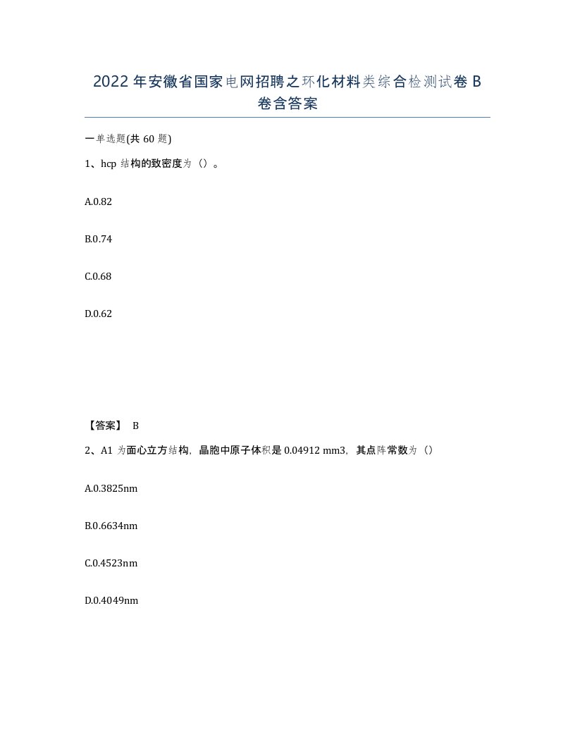 2022年安徽省国家电网招聘之环化材料类综合检测试卷B卷含答案