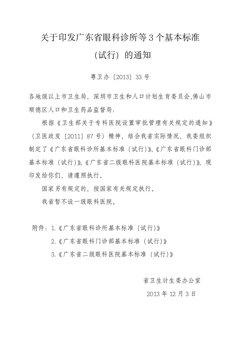 粤卫办【2013】33号关于印发广东省眼科诊所等3个基本标准(试行)的通知(1)