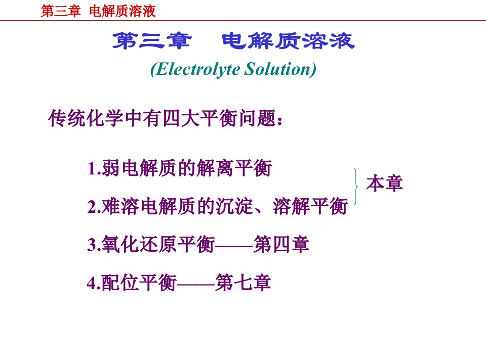 第三章电解质溶液1