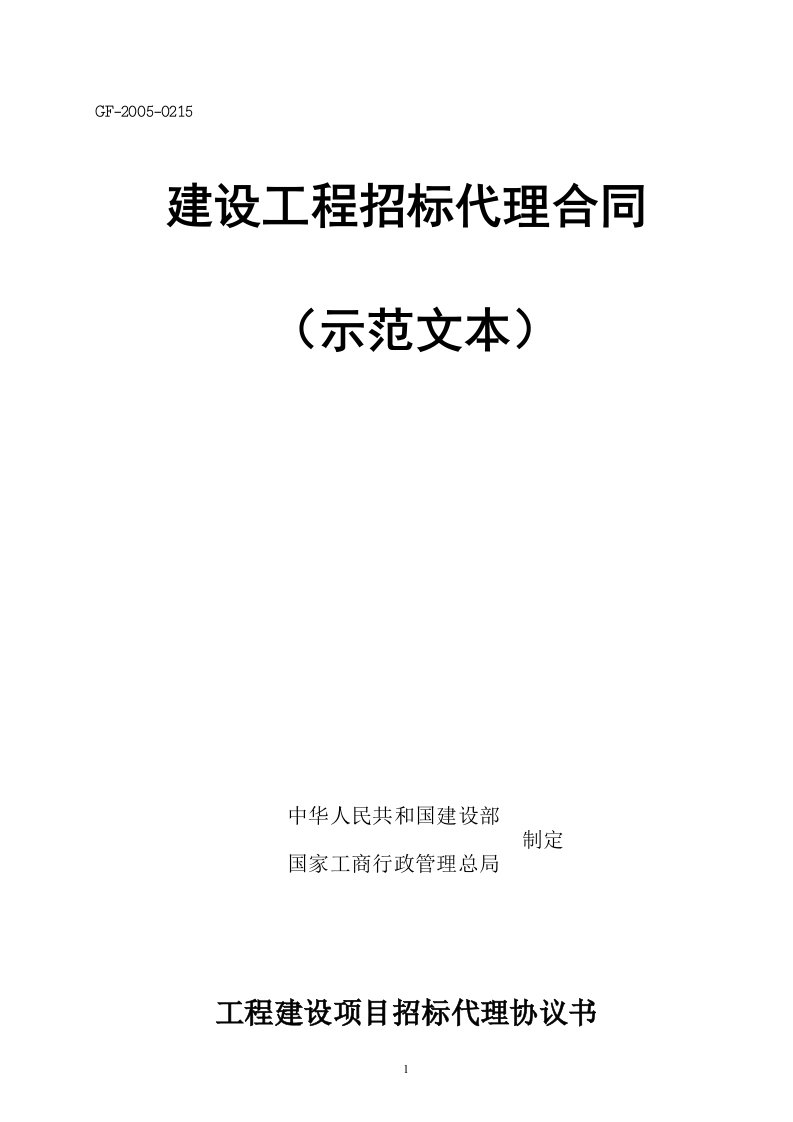 工程建设项目招标代理合同示范文本-