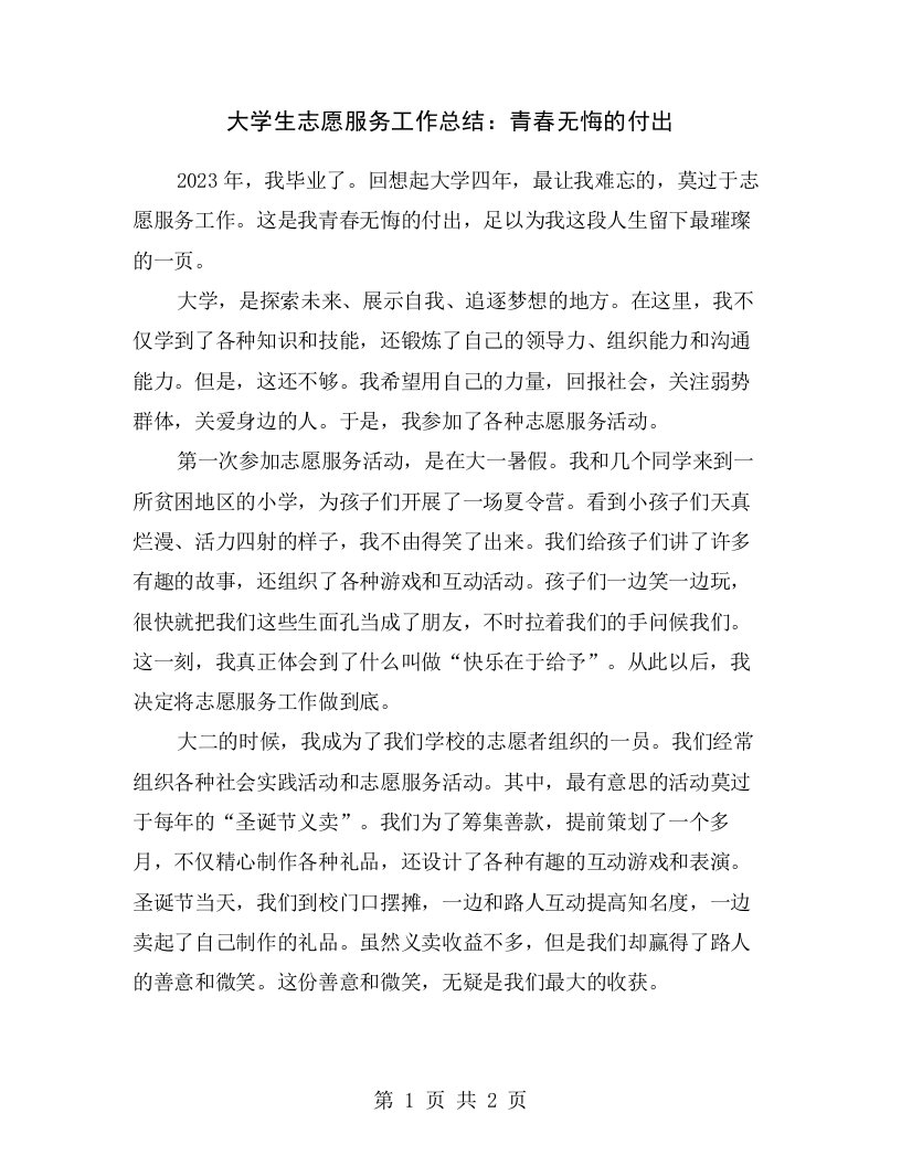 大学生志愿服务工作总结：青春无悔的付出