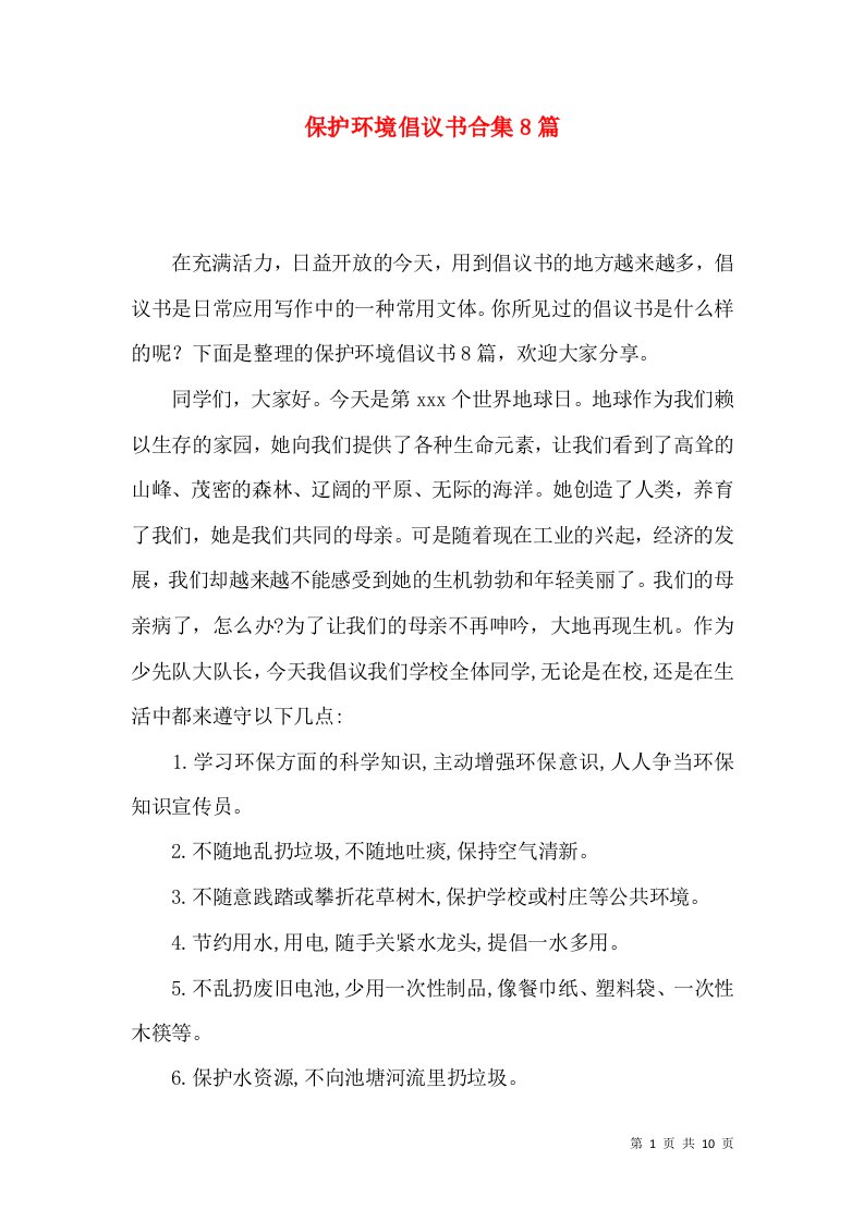 保护环境倡议书合集8篇一