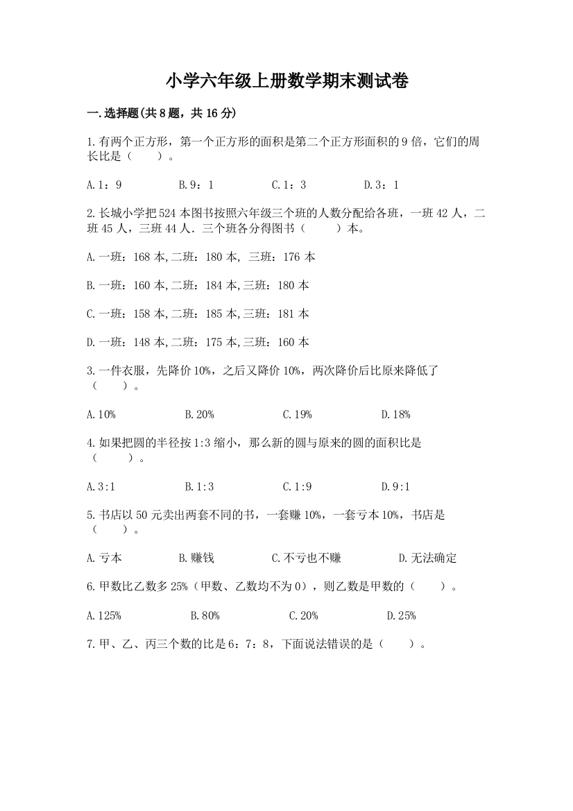 小学六年级上册数学期末测试卷（巩固）