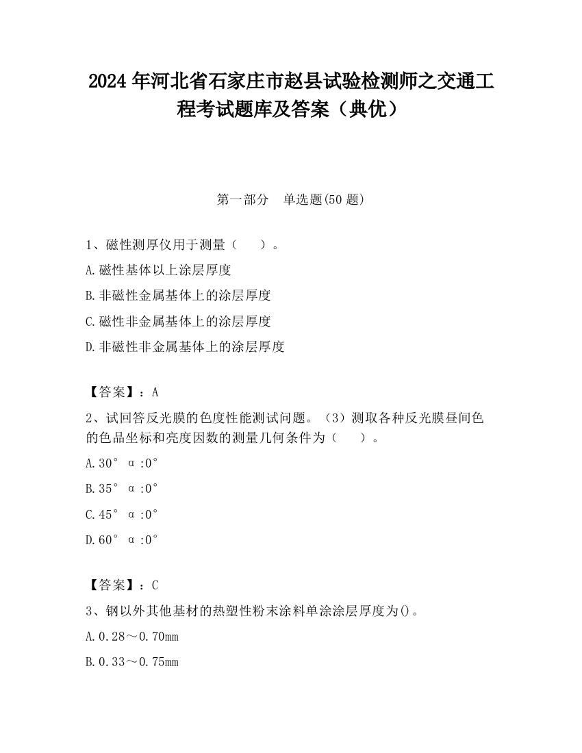 2024年河北省石家庄市赵县试验检测师之交通工程考试题库及答案（典优）