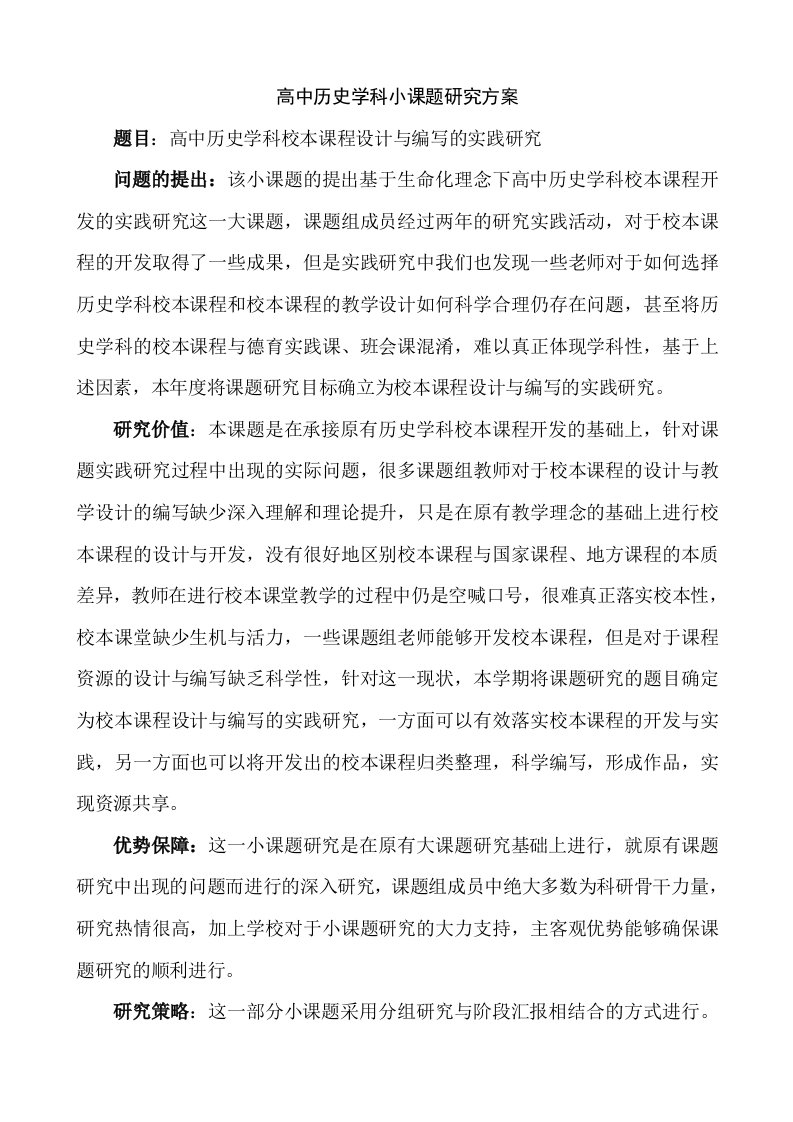 高中历史学科小课题研究方案