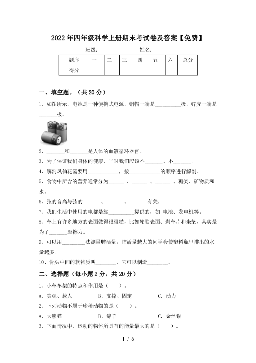 2022年四年级科学上册期末考试卷及答案【免费】